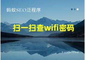 扫一扫查wifi密码