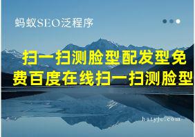 扫一扫测脸型配发型免费百度在线扫一扫测脸型