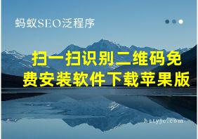 扫一扫识别二维码免费安装软件下载苹果版