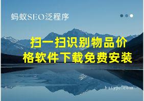 扫一扫识别物品价格软件下载免费安装