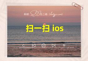 扫一扫 ios