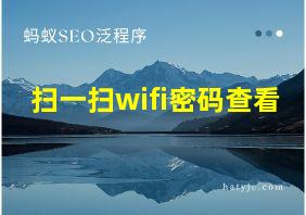 扫一扫wifi密码查看