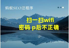 扫一扫wifi密码 p后不正确