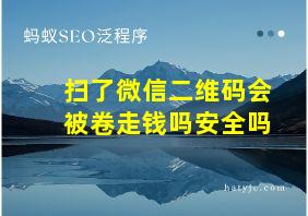 扫了微信二维码会被卷走钱吗安全吗