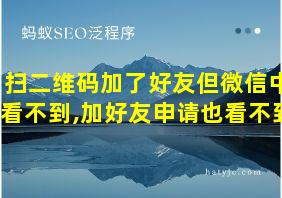 扫二维码加了好友但微信中看不到,加好友申请也看不到