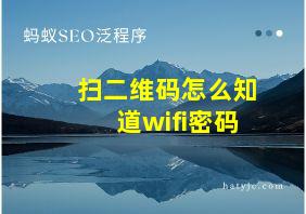 扫二维码怎么知道wifi密码