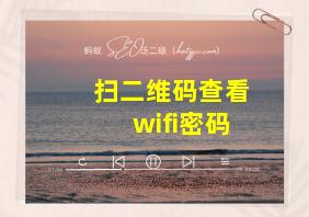 扫二维码查看wifi密码