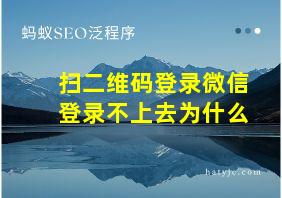 扫二维码登录微信登录不上去为什么