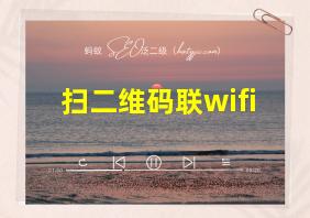 扫二维码联wifi