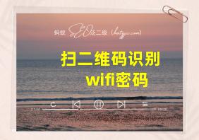 扫二维码识别wifi密码