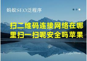 扫二维码连接网络在哪里扫一扫呢安全吗苹果