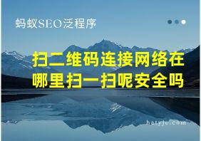 扫二维码连接网络在哪里扫一扫呢安全吗