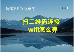 扫二维码连接wifi怎么弄