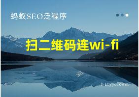 扫二维码连wi-fi