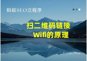 扫二维码链接Wifi的原理