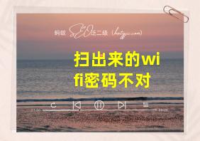 扫出来的wifi密码不对