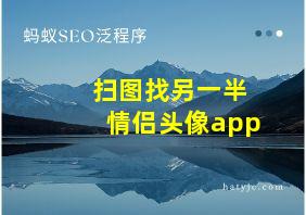 扫图找另一半情侣头像app