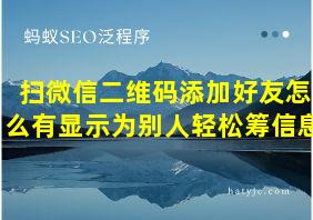 扫微信二维码添加好友怎么有显示为别人轻松筹信息