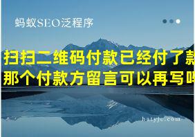 扫扫二维码付款已经付了款那个付款方留言可以再写吗