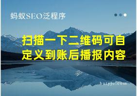 扫描一下二维码可自定义到账后播报内容