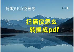 扫描仪怎么转换成pdf