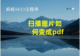 扫描图片如何变成pdf