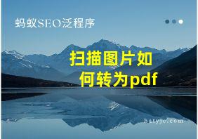 扫描图片如何转为pdf