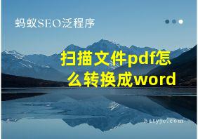 扫描文件pdf怎么转换成word