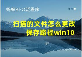 扫描的文件怎么更改保存路径win10