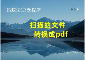 扫描的文件转换成pdf