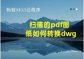 扫描的pdf图纸如何转换dwg