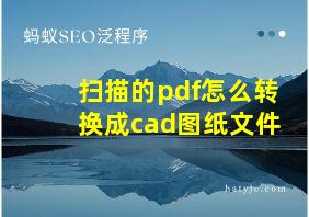 扫描的pdf怎么转换成cad图纸文件