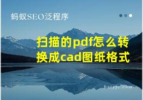 扫描的pdf怎么转换成cad图纸格式