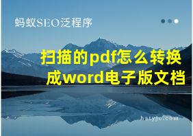 扫描的pdf怎么转换成word电子版文档