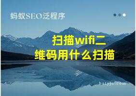 扫描wifi二维码用什么扫描