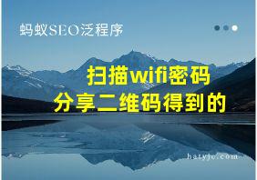 扫描wifi密码分享二维码得到的