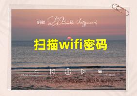 扫描wifi密码