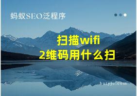 扫描wifi 2维码用什么扫