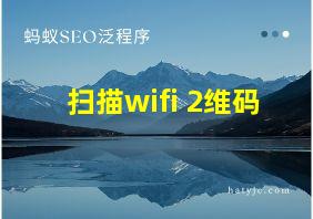 扫描wifi 2维码