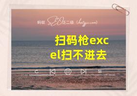 扫码枪excel扫不进去