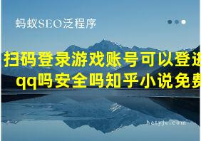 扫码登录游戏账号可以登进qq吗安全吗知乎小说免费