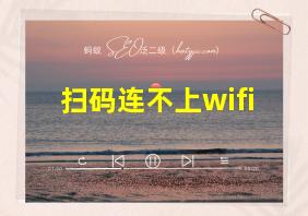 扫码连不上wifi