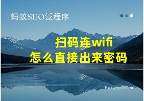 扫码连wifi怎么直接出来密码