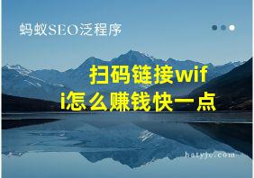 扫码链接wifi怎么赚钱快一点