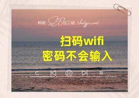 扫码wifi密码不会输入