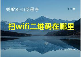 扫wifi二维码在哪里