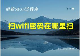 扫wifi密码在哪里扫