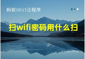 扫wifi密码用什么扫