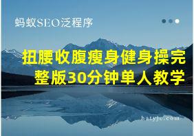 扭腰收腹瘦身健身操完整版30分钟单人教学