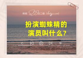 扮演蜘蛛精的演员叫什么?